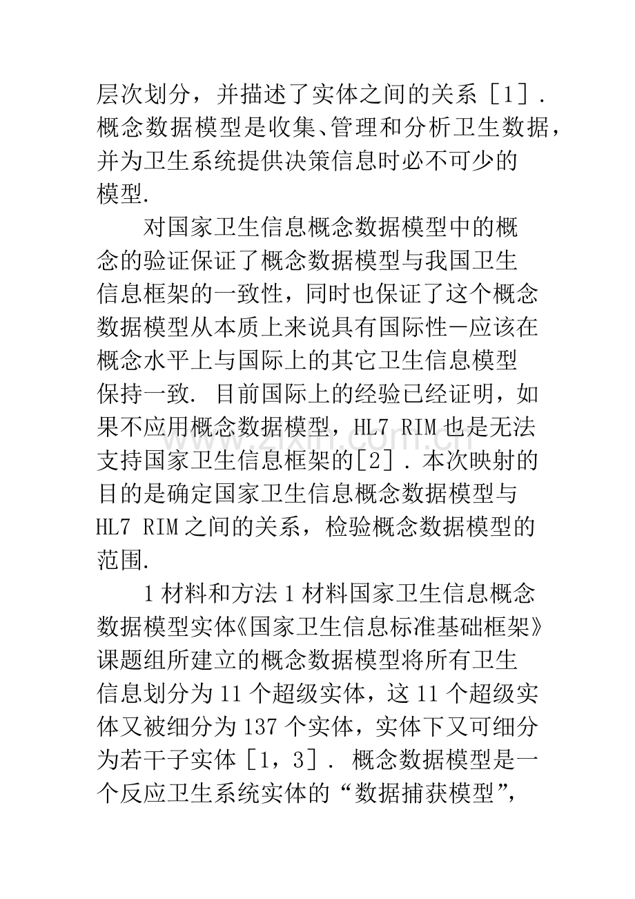 国家卫生信息概念数据模型与HL7-RIM的映射研究.docx_第2页