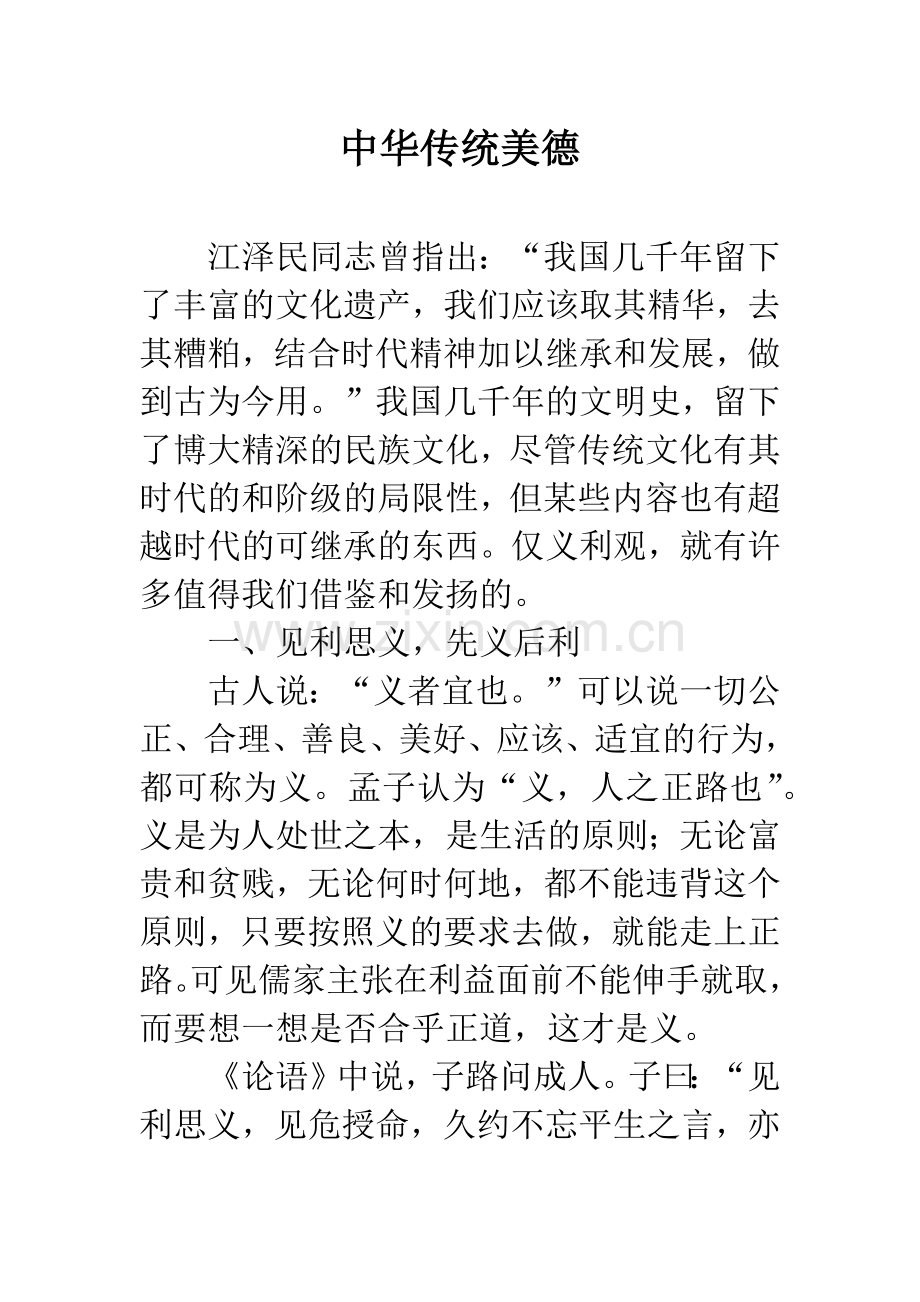 中华传统美德.docx_第1页