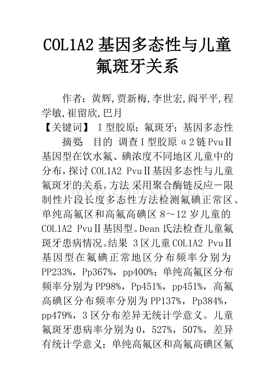 COL1A2基因多态性与儿童氟斑牙关系.docx_第1页
