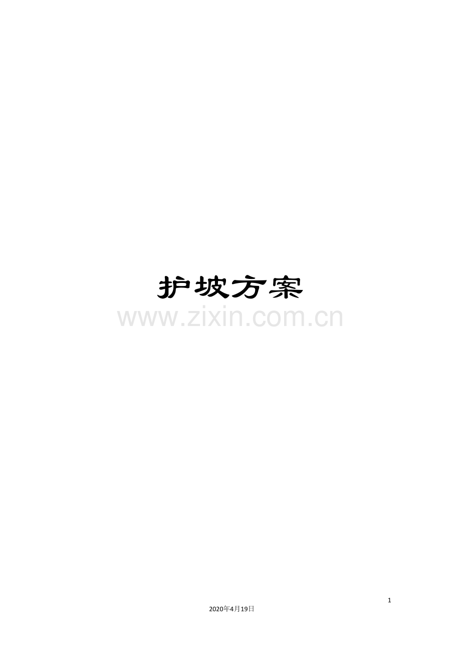 护坡方案.doc_第1页