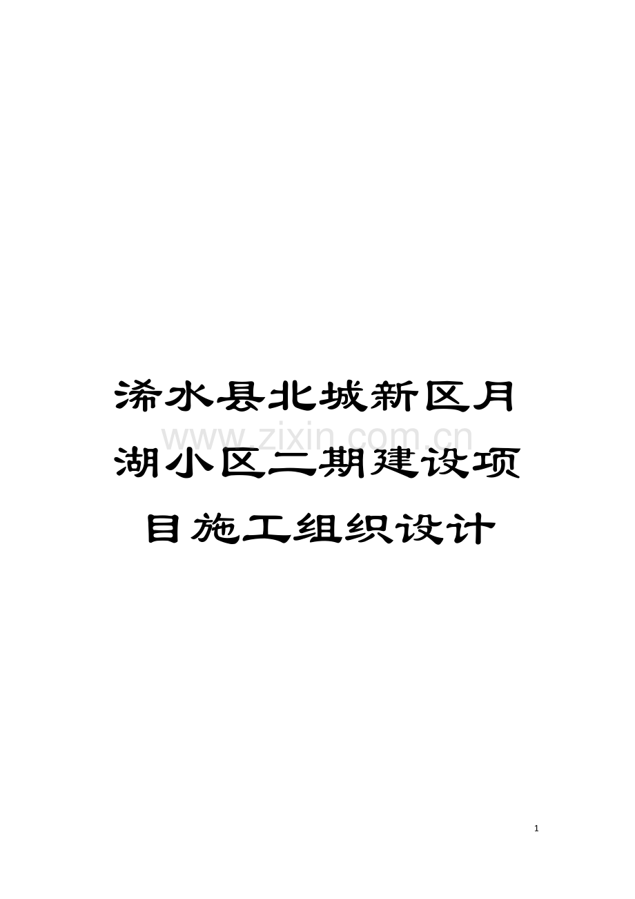 浠水县北城新区月湖小区二期建设项目施工组织设计模板.docx_第1页