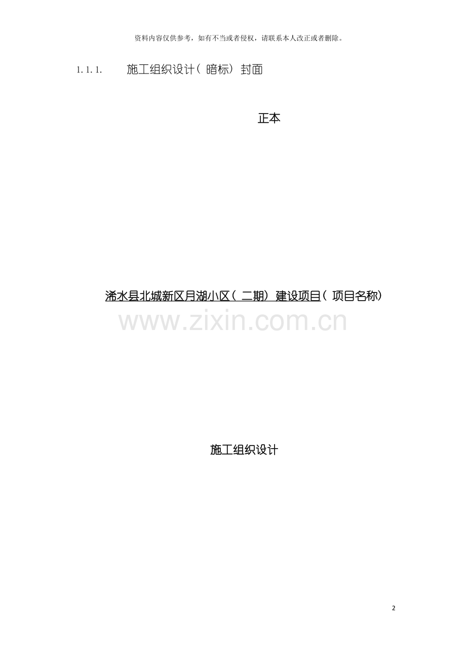 浠水县北城新区月湖小区二期建设项目施工组织设计模板.docx_第2页