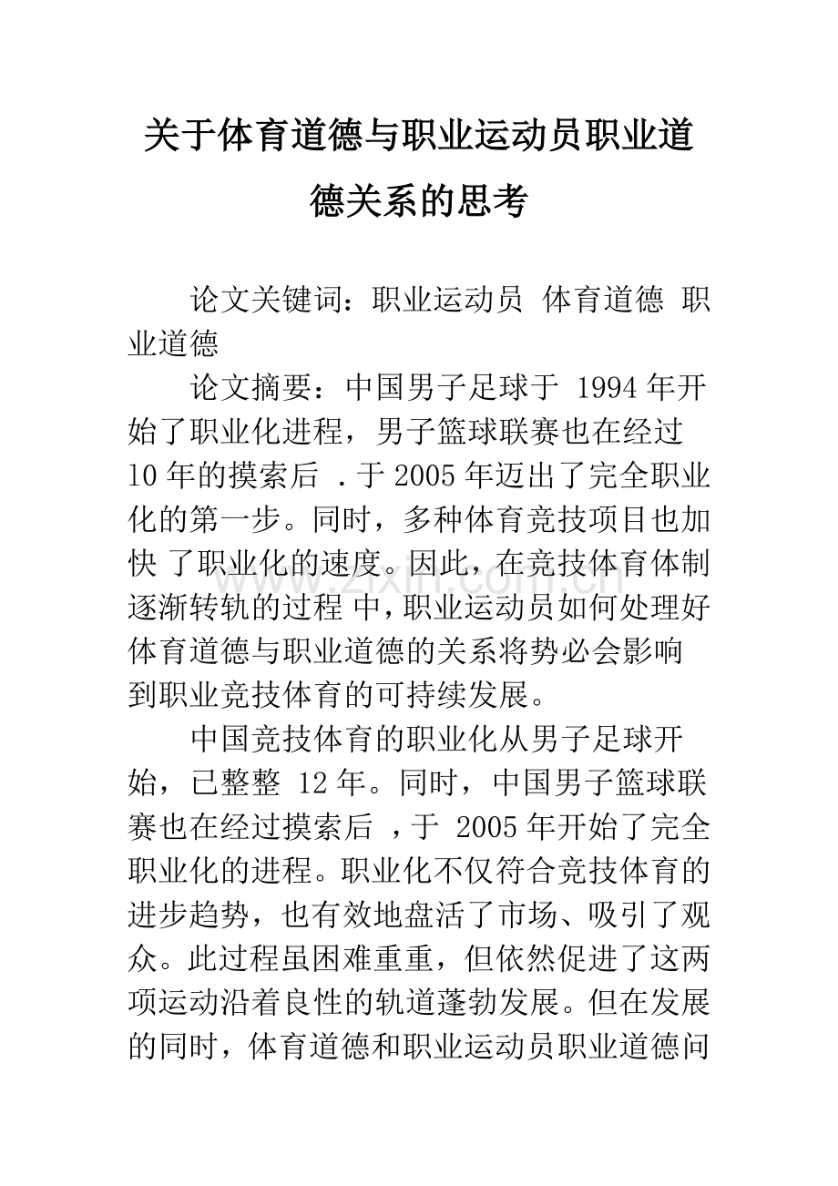 关于体育道德与职业运动员职业道德关系的思考.docx_第1页