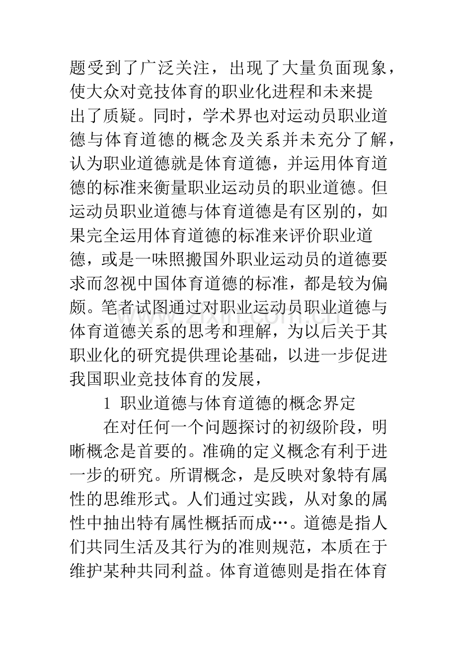 关于体育道德与职业运动员职业道德关系的思考.docx_第2页