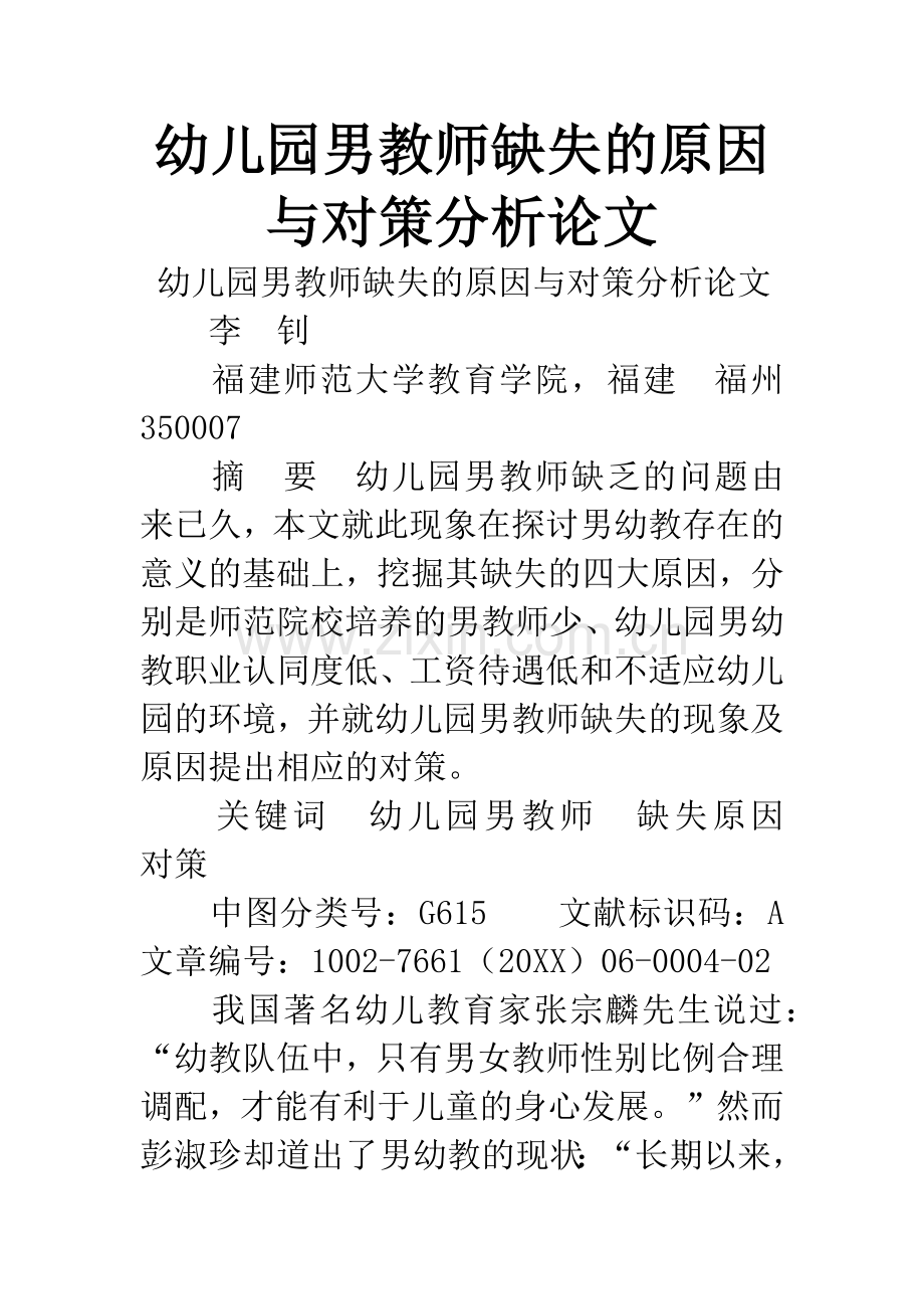 幼儿园男教师缺失的原因与对策分析论文-1.docx_第1页
