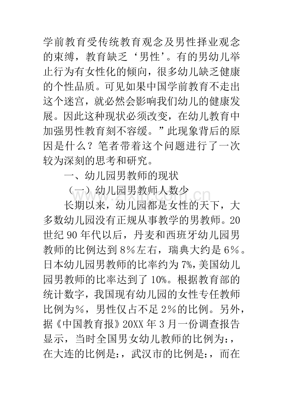 幼儿园男教师缺失的原因与对策分析论文-1.docx_第2页