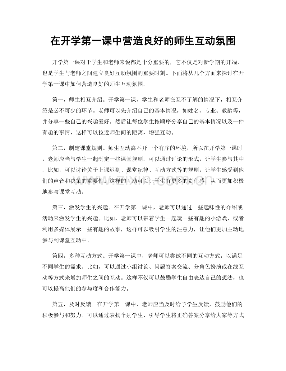 在开学第一课中营造良好的师生互动氛围.docx_第1页