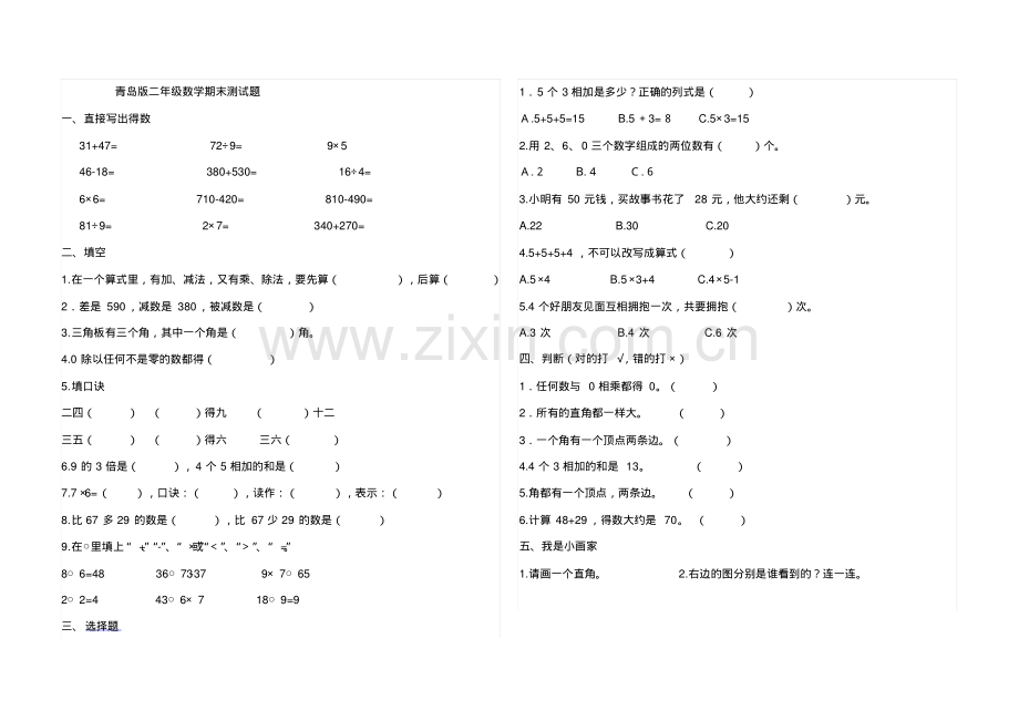 青岛版二年级数学期末测试题.pdf_第1页
