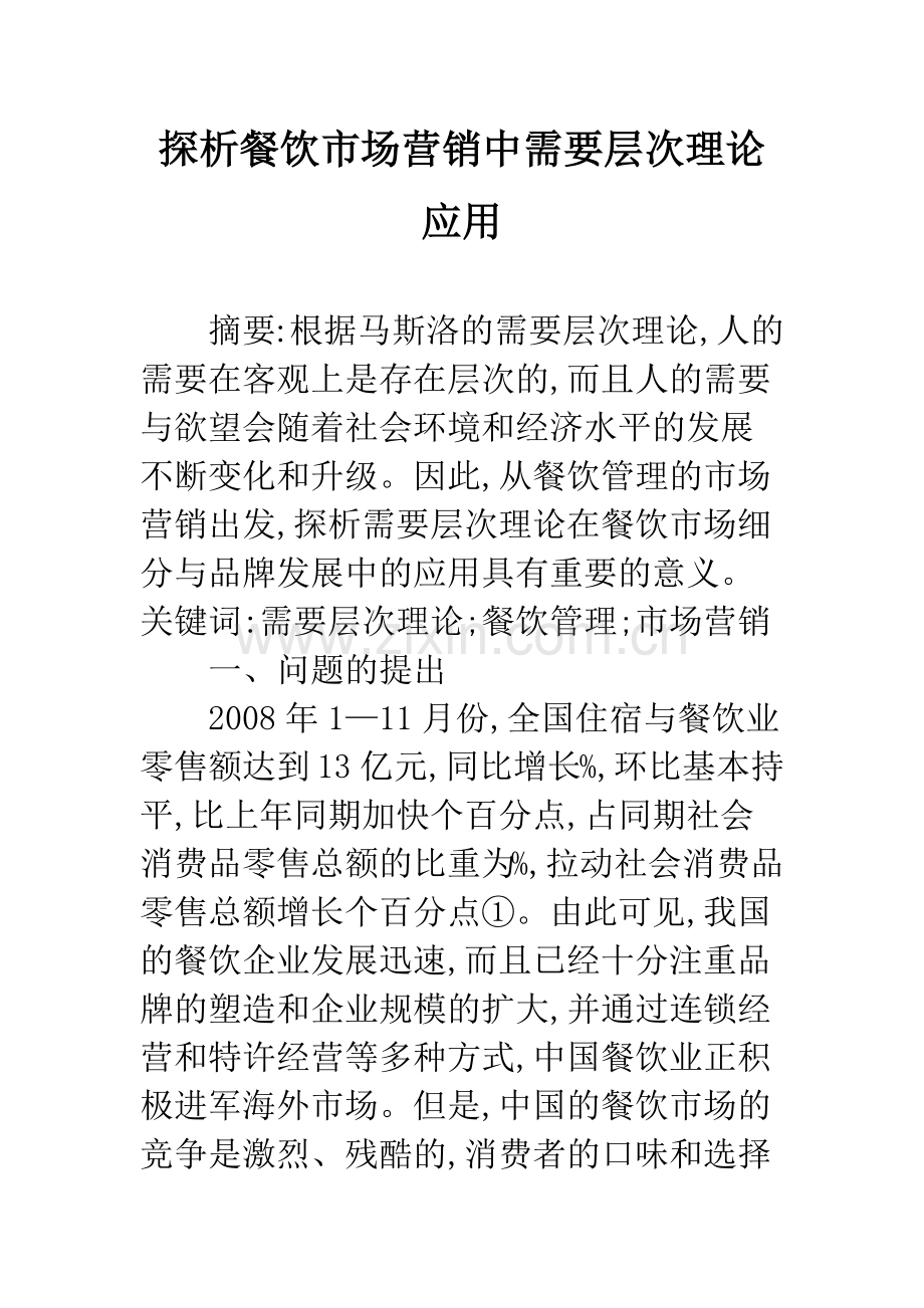 探析餐饮市场营销中需要层次理论应用.docx_第1页