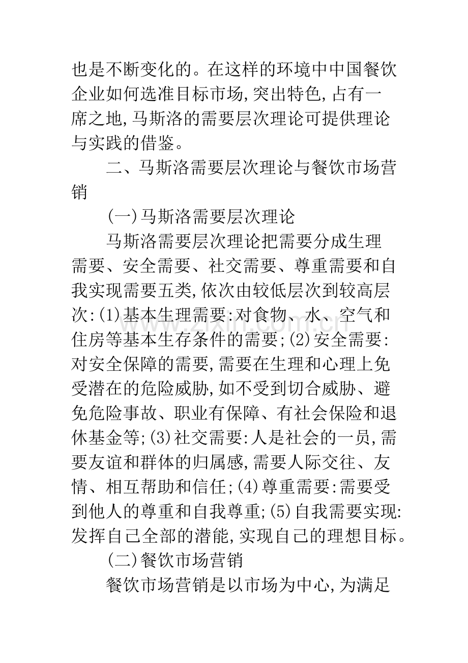 探析餐饮市场营销中需要层次理论应用.docx_第2页