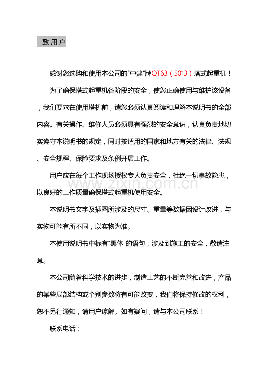 塔机使用说明书年第一版.doc_第2页