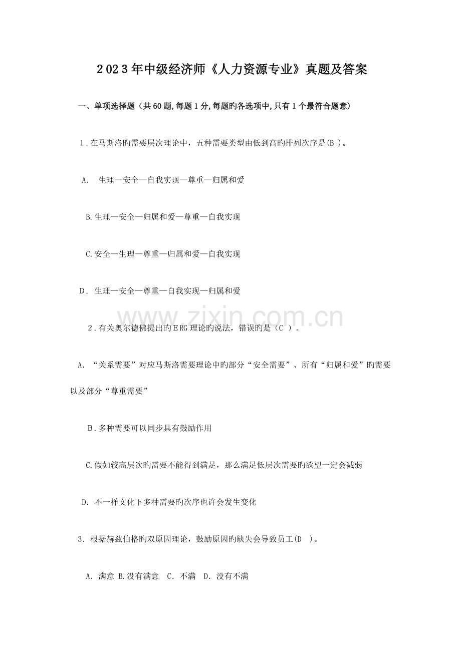 2023年中级经济师人力资源专业真题及答案省纸版.doc_第1页