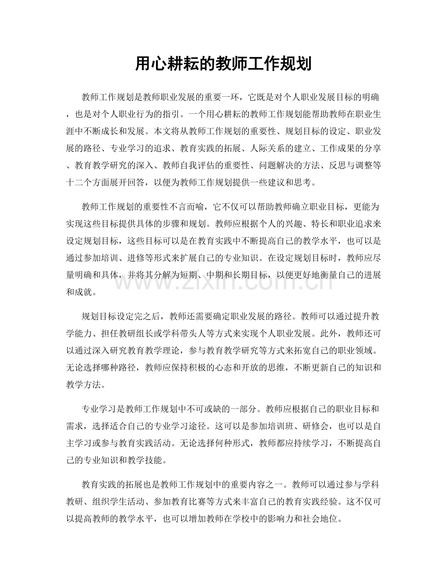 用心耕耘的教师工作规划.docx_第1页