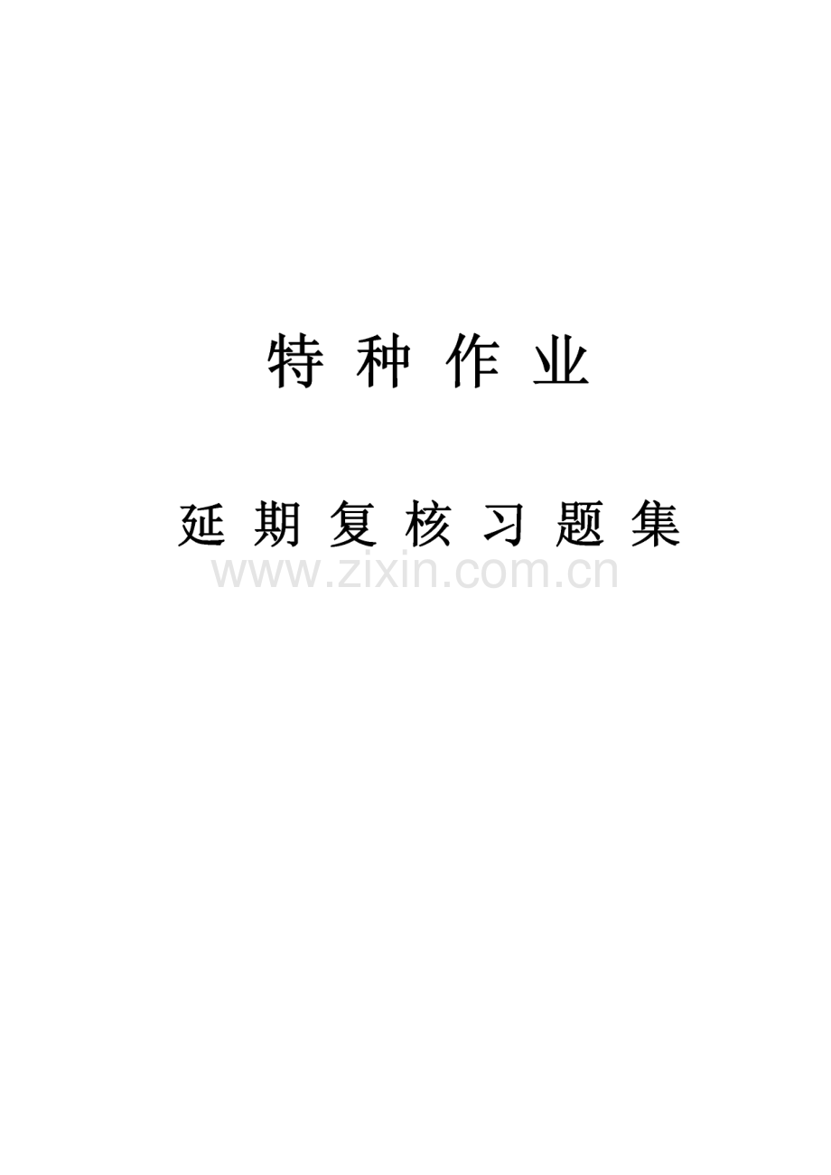 特种作业人员操作证延期复核安全试题及答案.pdf_第1页