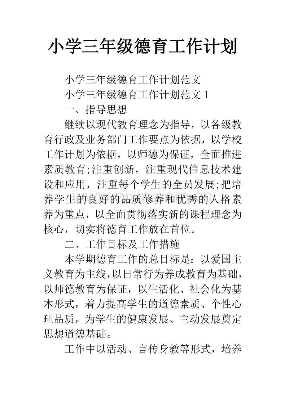 小学三年级德育工作计划.docx_第1页