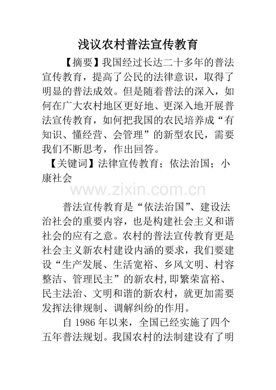 浅议农村普法宣传教育.docx_第1页