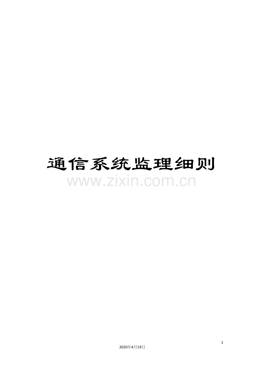 通信系统监理细则.docx_第1页
