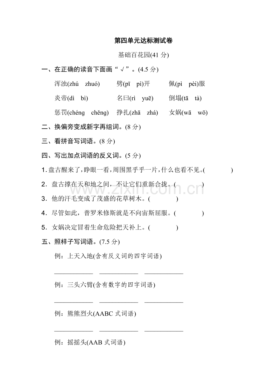 04《好卷》部编版四年级语文上册第四单元达标测试卷.doc_第1页