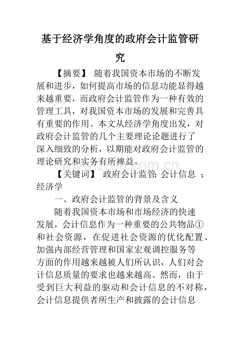 基于经济学角度的政府会计监管研究-1.docx_第1页