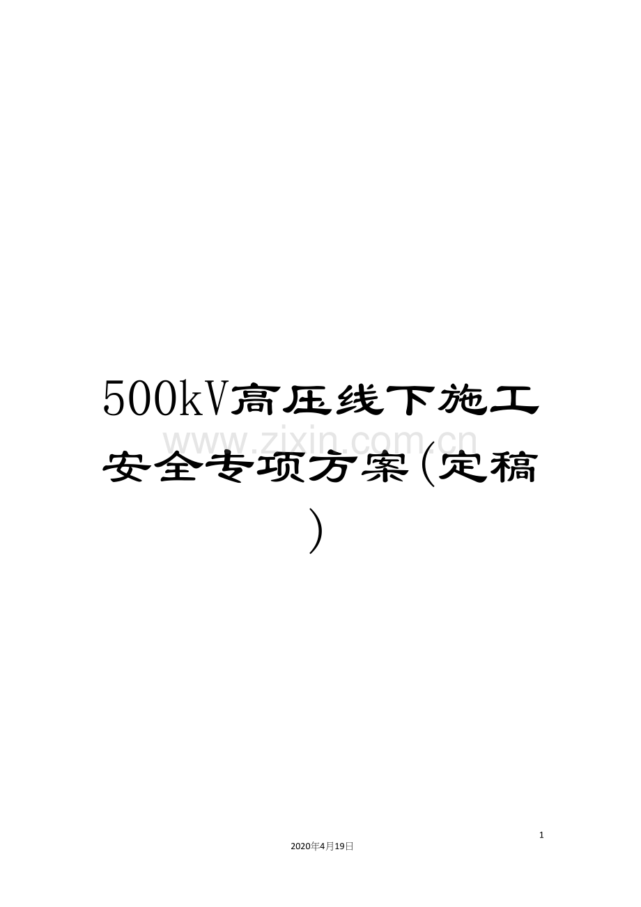 500kV高压线下施工安全专项方案(定稿).docx_第1页