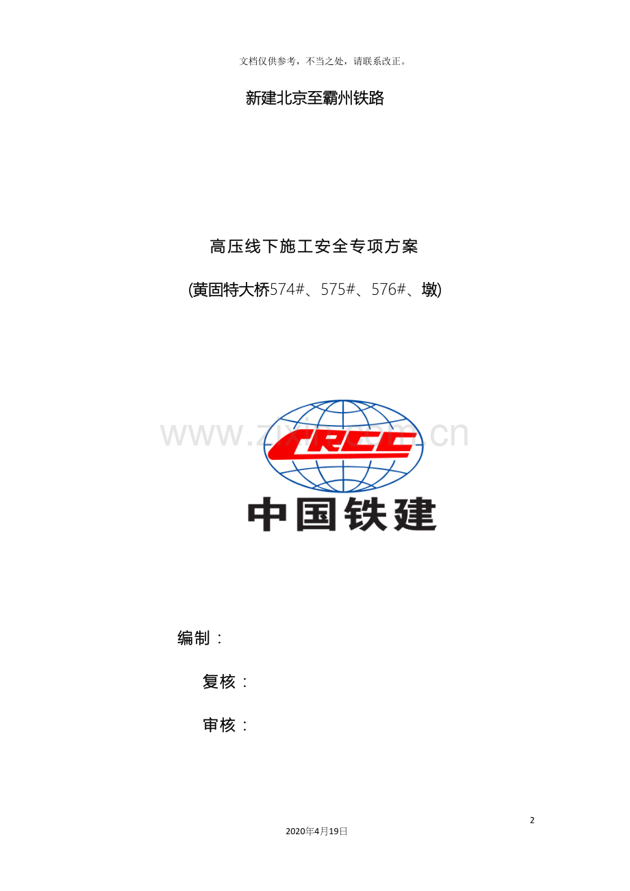 500kV高压线下施工安全专项方案(定稿).docx_第2页