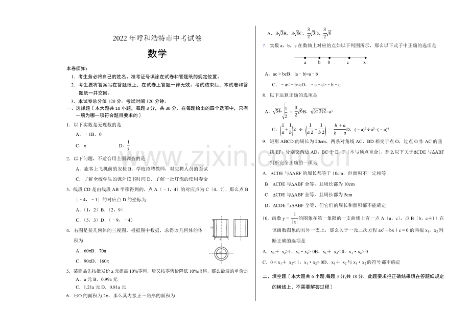 2022年呼和浩特市中考数学试卷.docx_第1页
