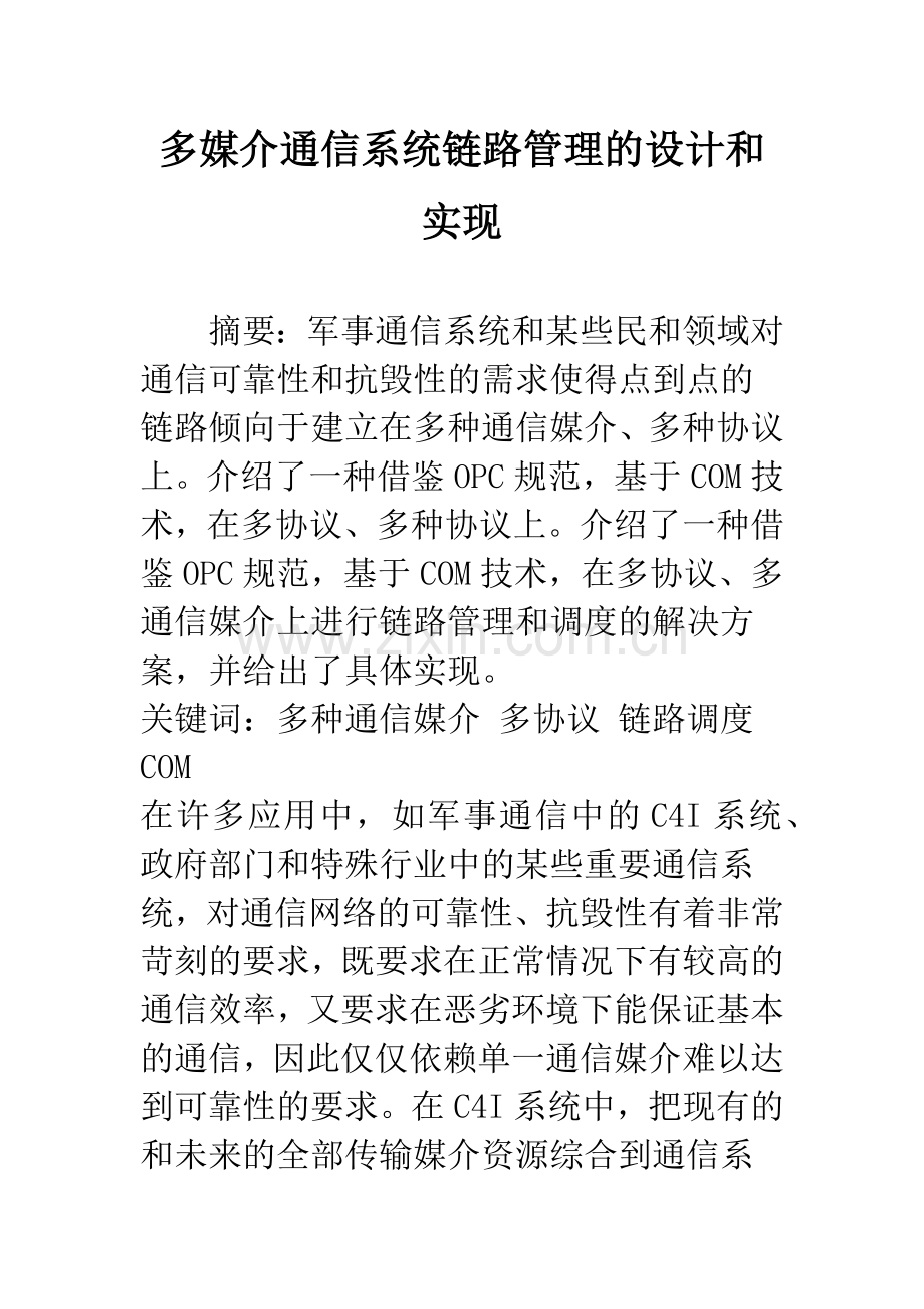 多媒介通信系统链路管理的设计和实现.docx_第1页