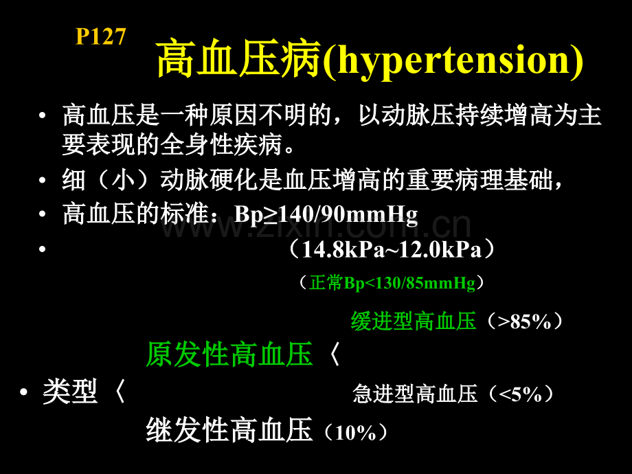 第六章心血管系统疾病—高血压病.ppt_第1页
