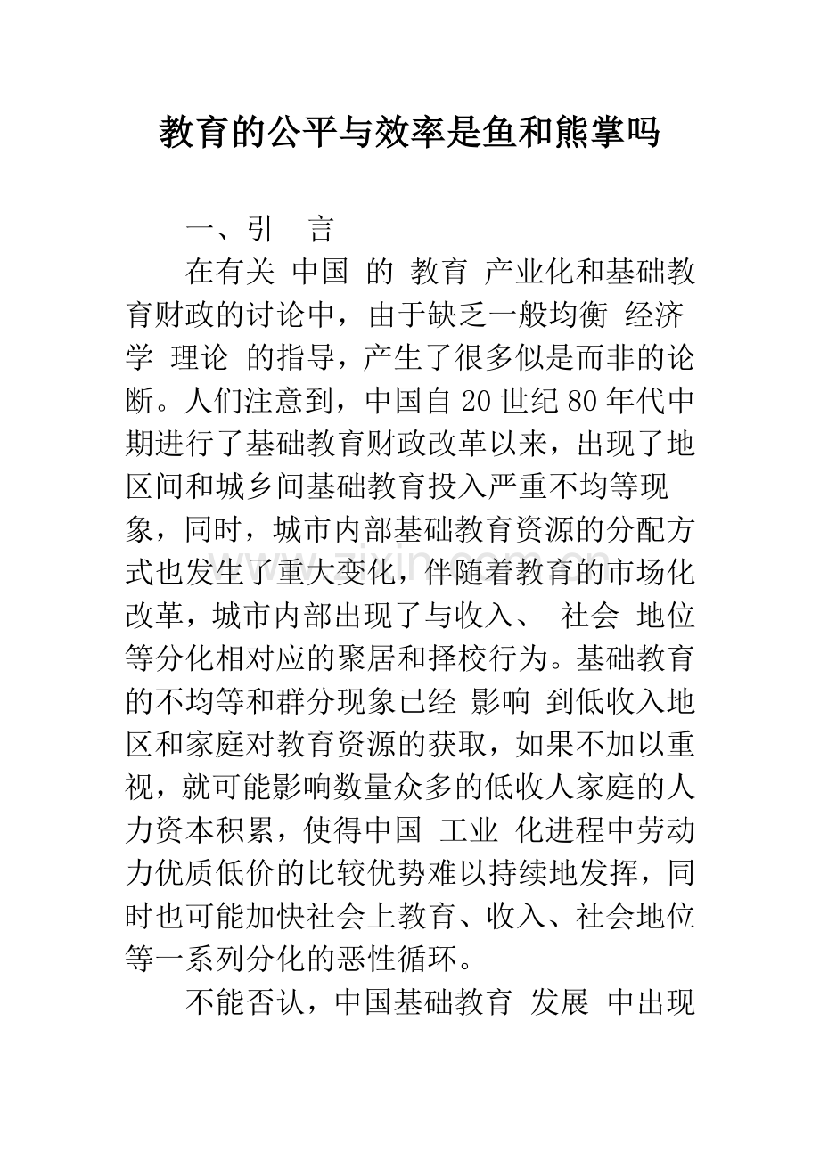 教育的公平与效率是鱼和熊掌吗.docx_第1页