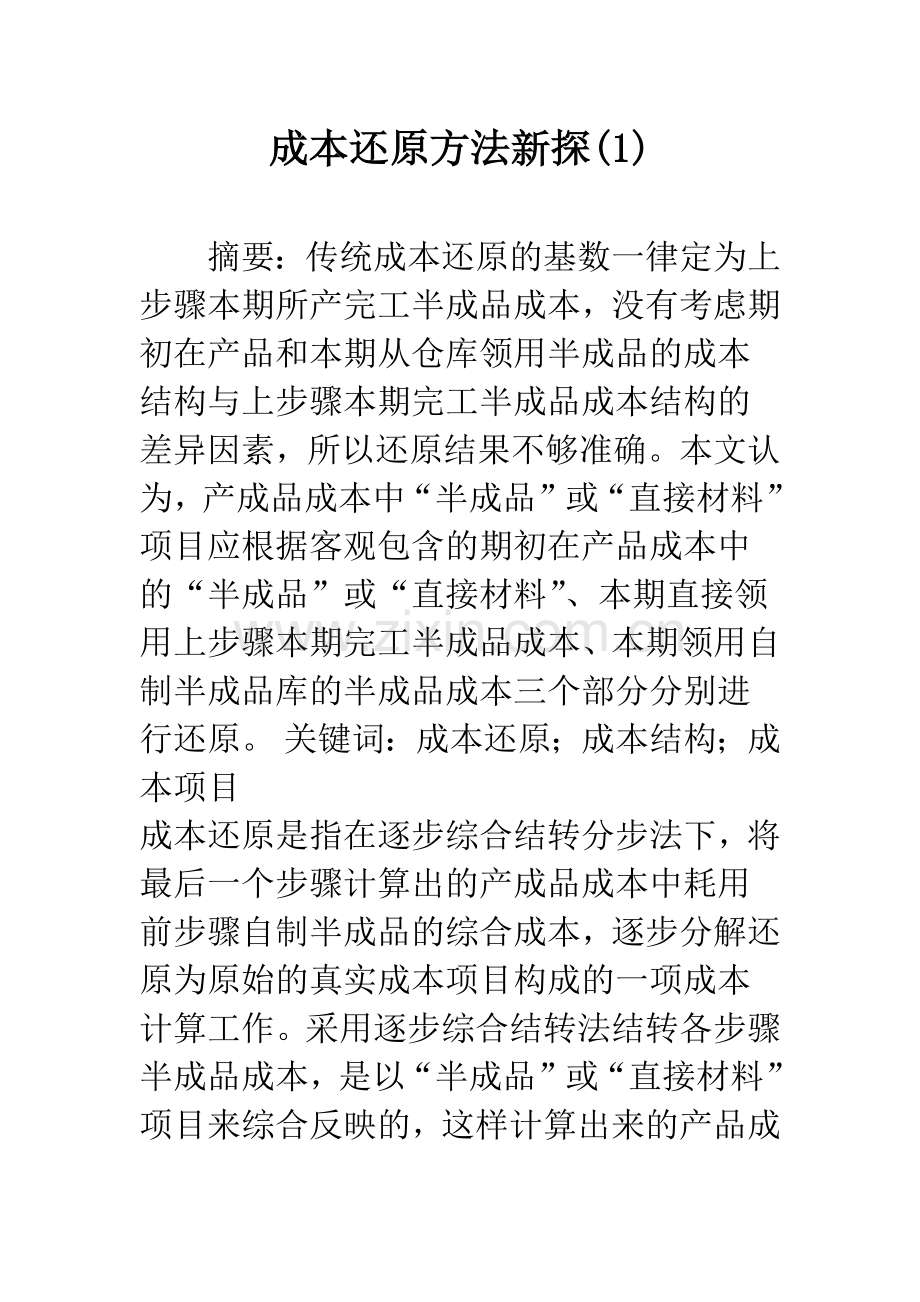成本还原方法新探(1).docx_第1页