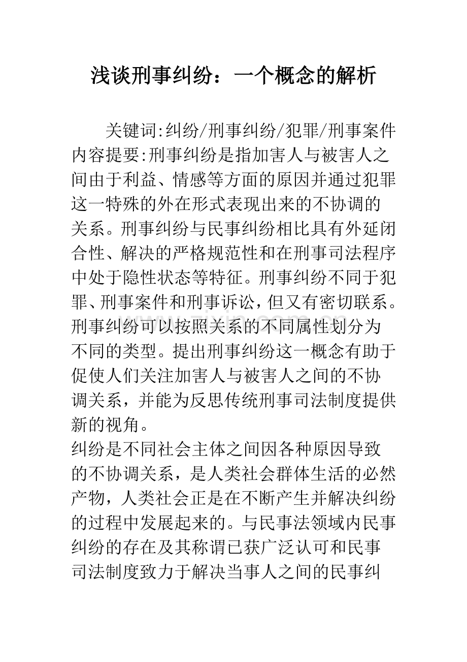 浅谈刑事纠纷：一个概念的解析.docx_第1页