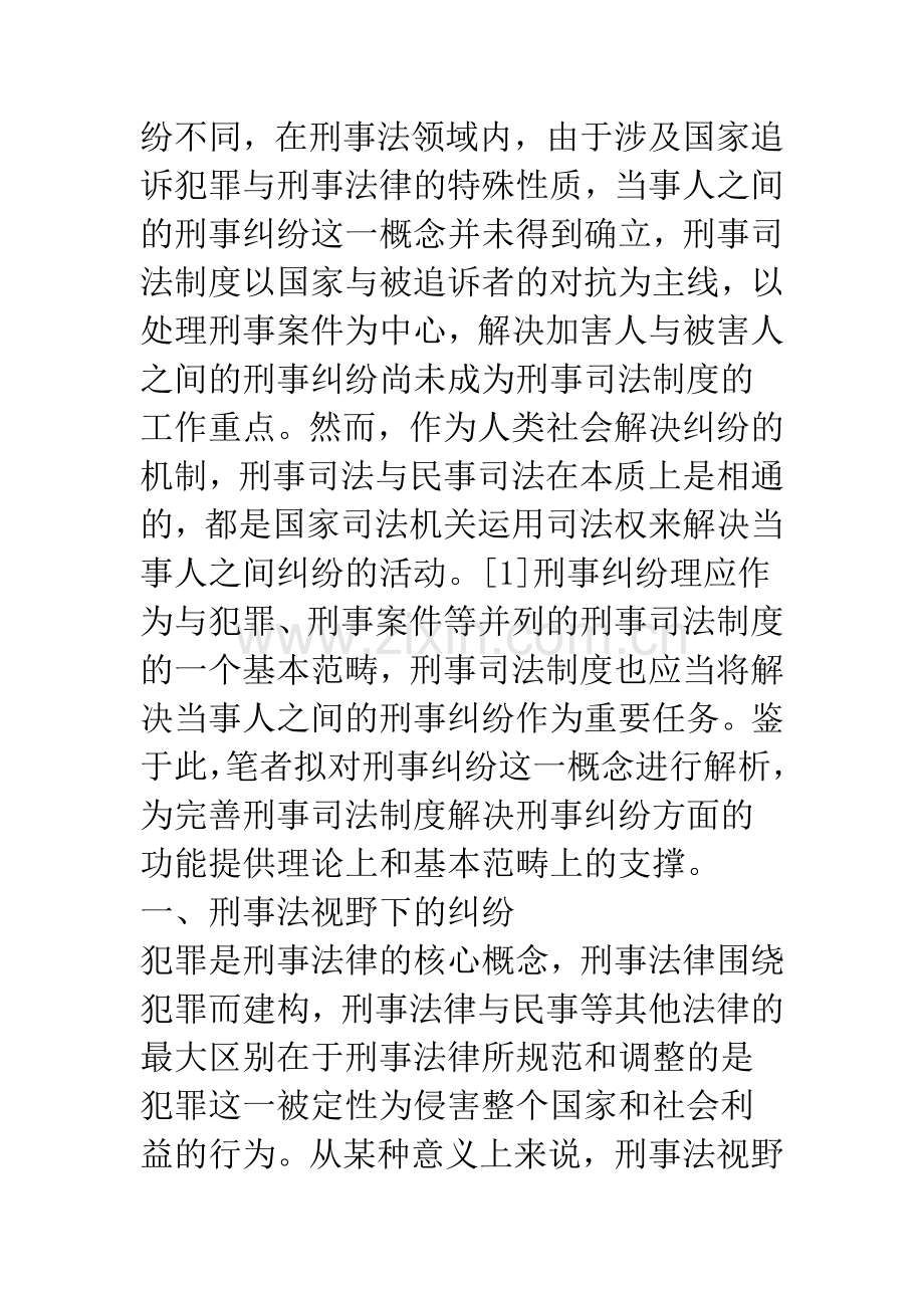 浅谈刑事纠纷：一个概念的解析.docx_第2页