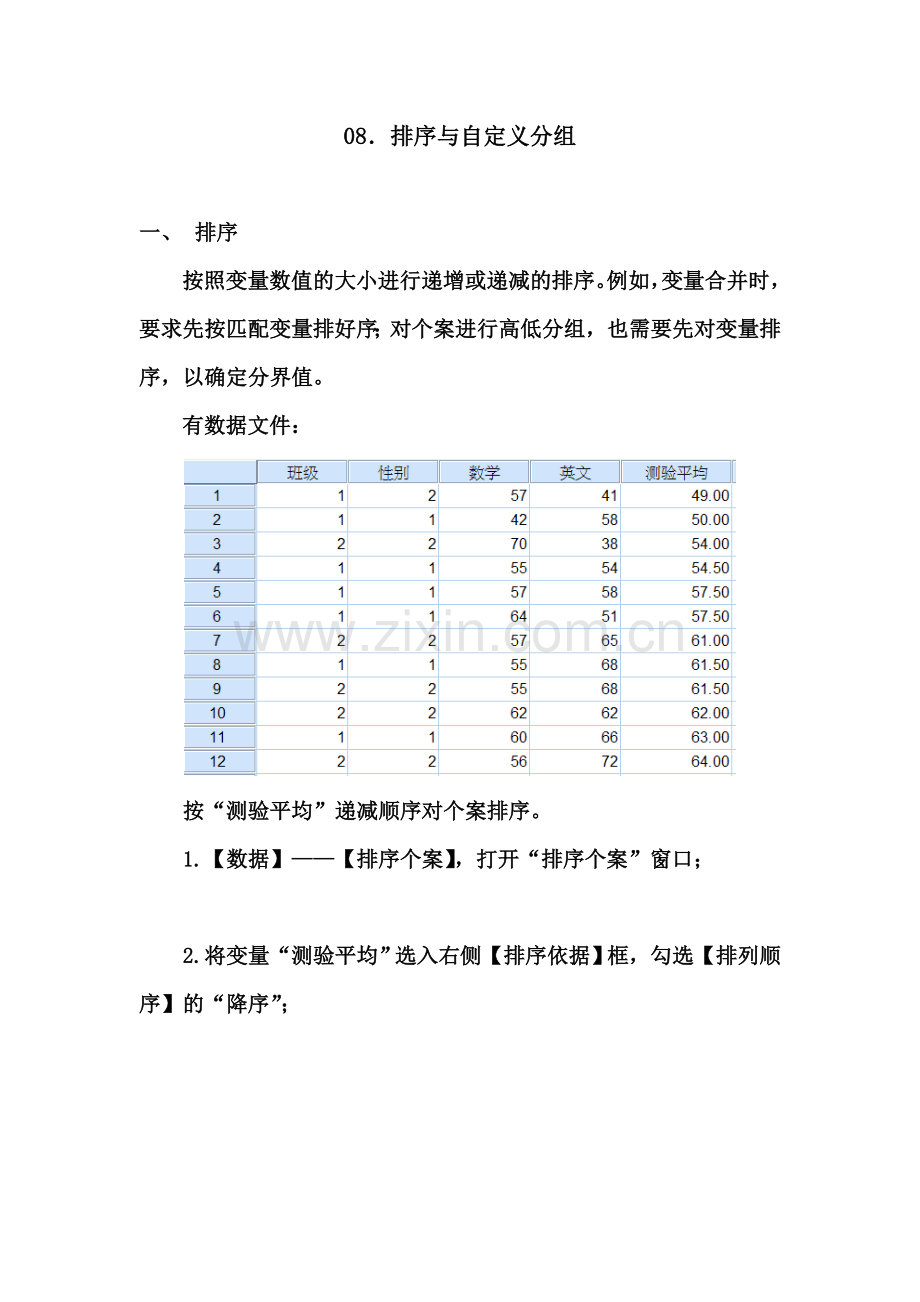 SPSS学习系列08.-排序与自定义分组.docx_第2页