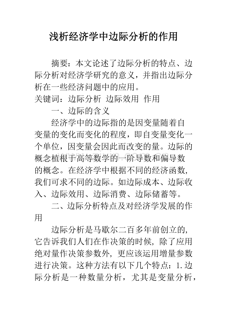 浅析经济学中边际分析的作用.docx_第1页