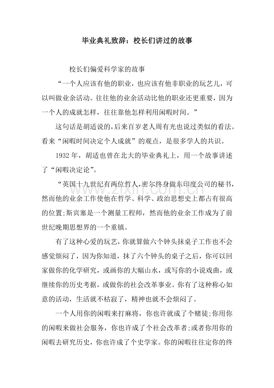 毕业典礼致辞：校长们讲过的故事.docx_第1页