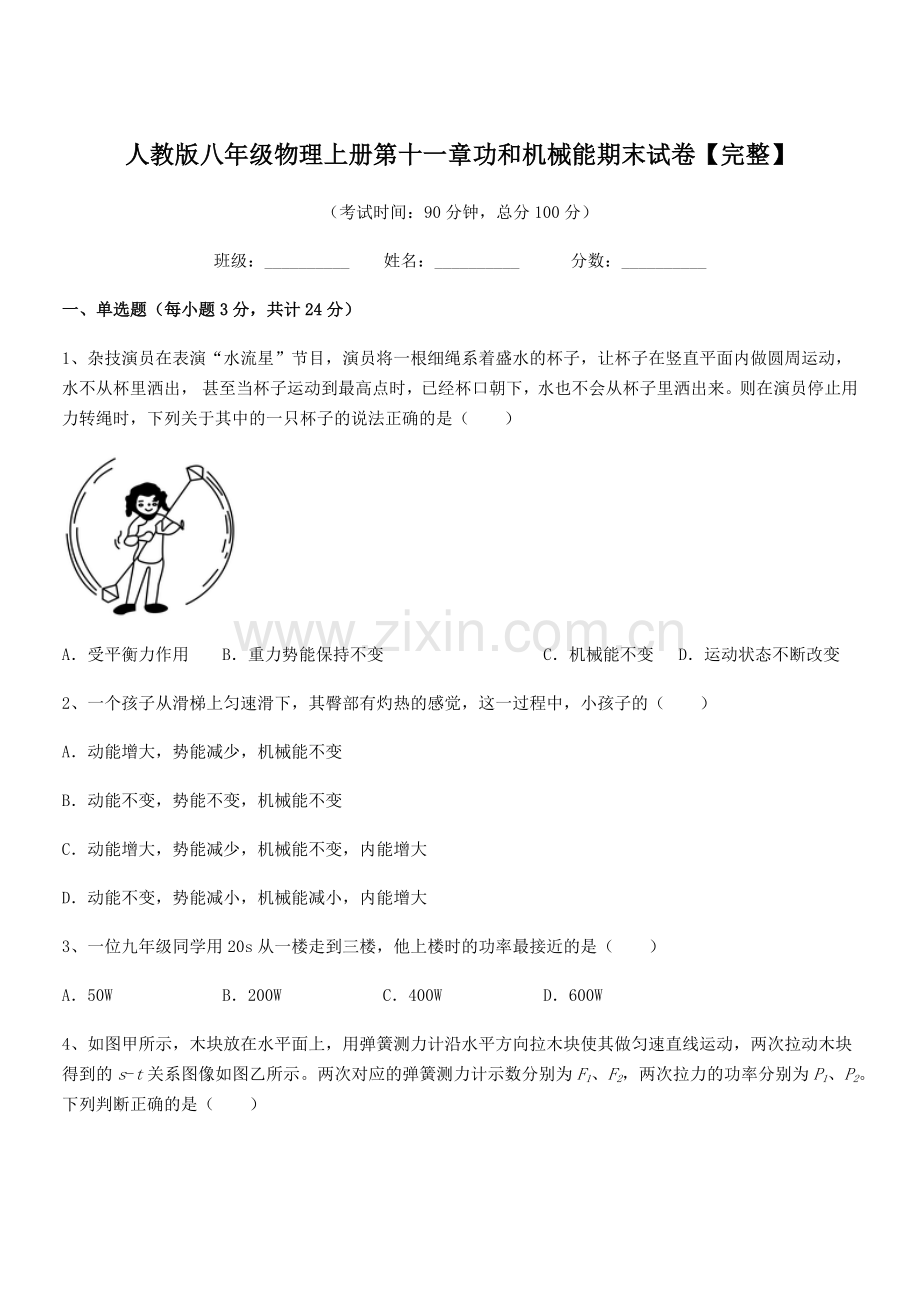 2019学年人教版八年级物理上册第十一章功和机械能期末试卷【完整】.docx_第1页
