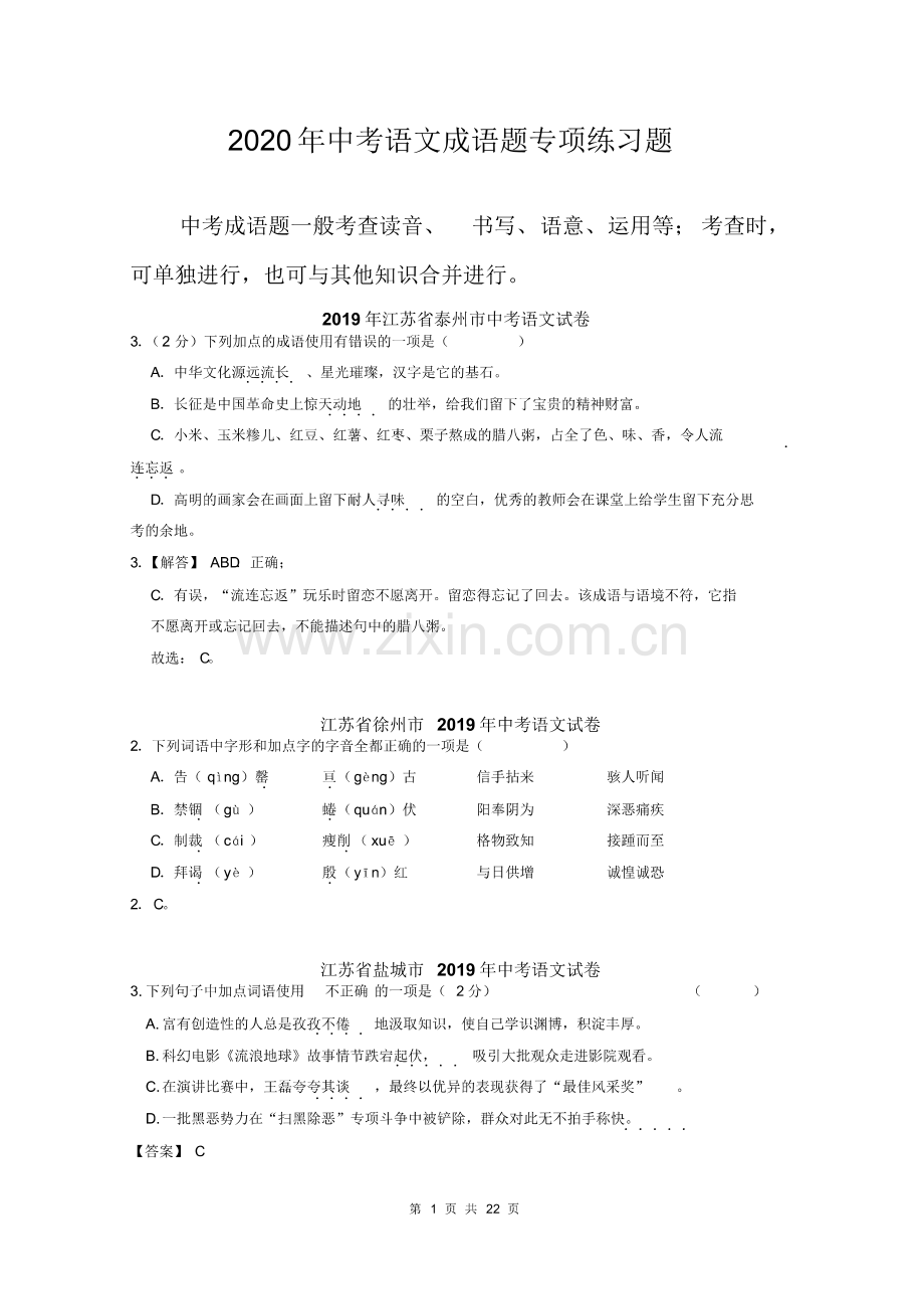 2020年中考语文成语题专项练习题(含答案).pdf_第1页