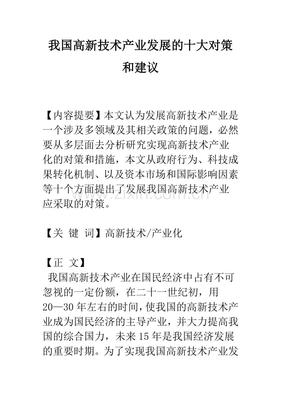 我国高新技术产业发展的十大对策和建议.docx_第1页