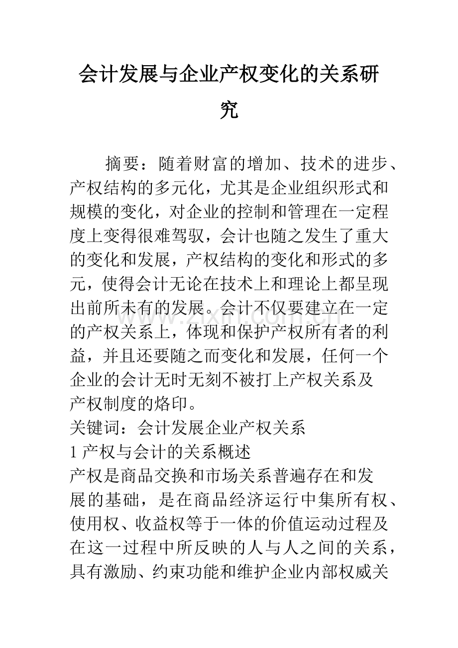 会计发展与企业产权变化的关系研究.docx_第1页