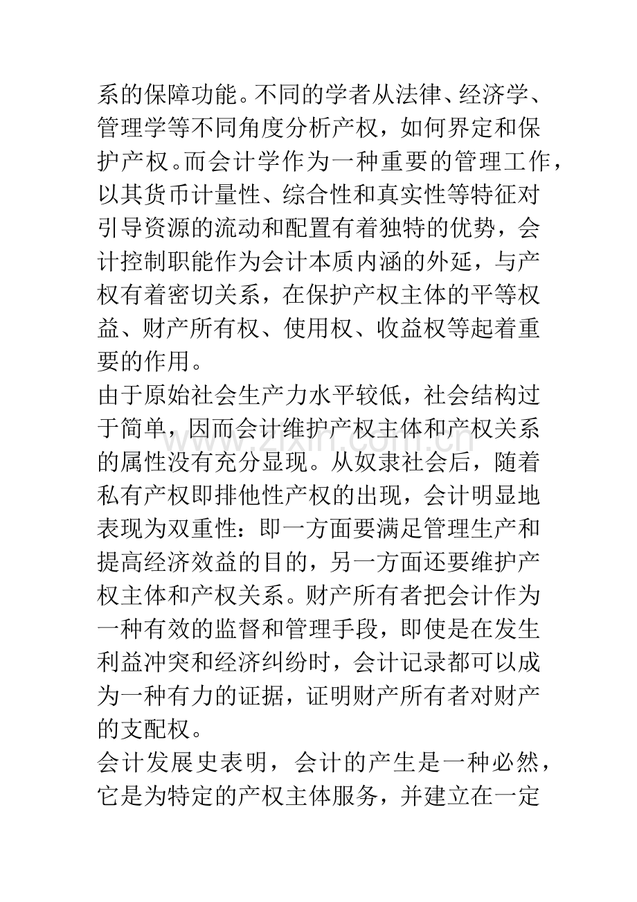 会计发展与企业产权变化的关系研究.docx_第2页