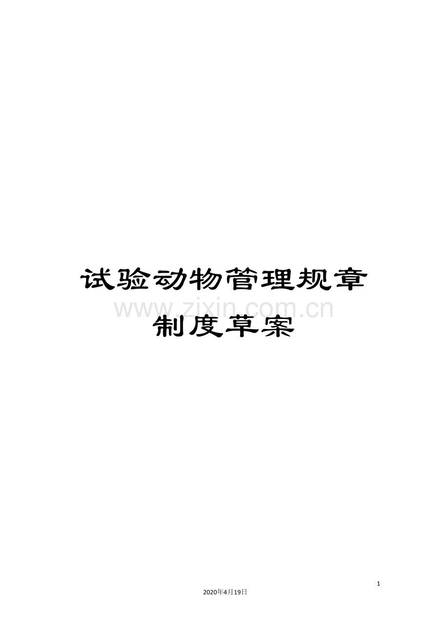 试验动物管理规章制度草案.doc_第1页