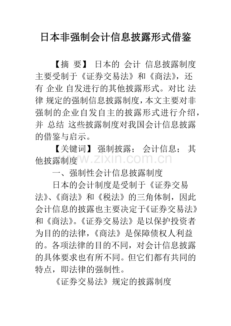 日本非强制会计信息披露形式借鉴.docx_第1页