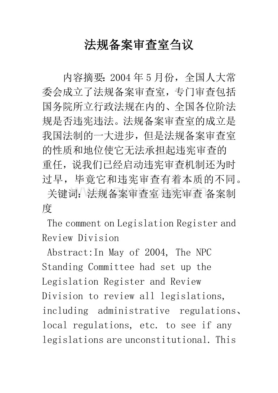 法规备案审查室刍议.docx_第1页