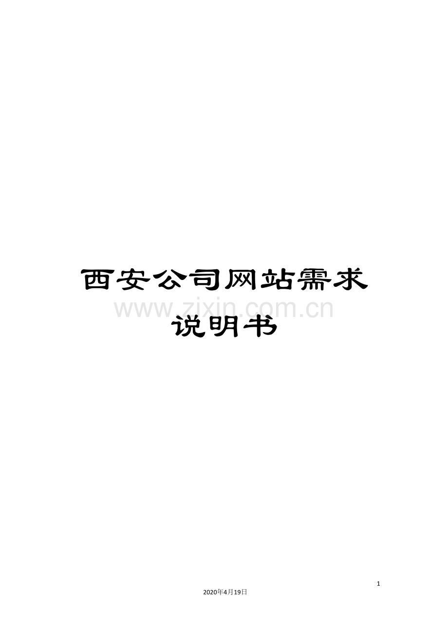 西安公司网站需求说明书.doc_第1页