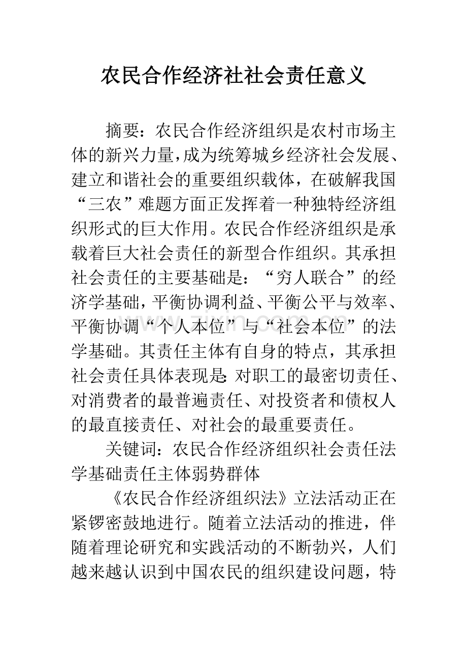 农民合作经济社社会责任意义.docx_第1页
