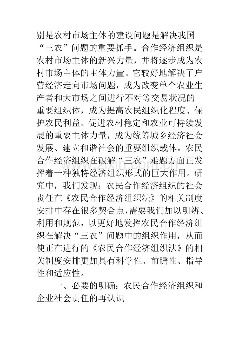 农民合作经济社社会责任意义.docx_第2页