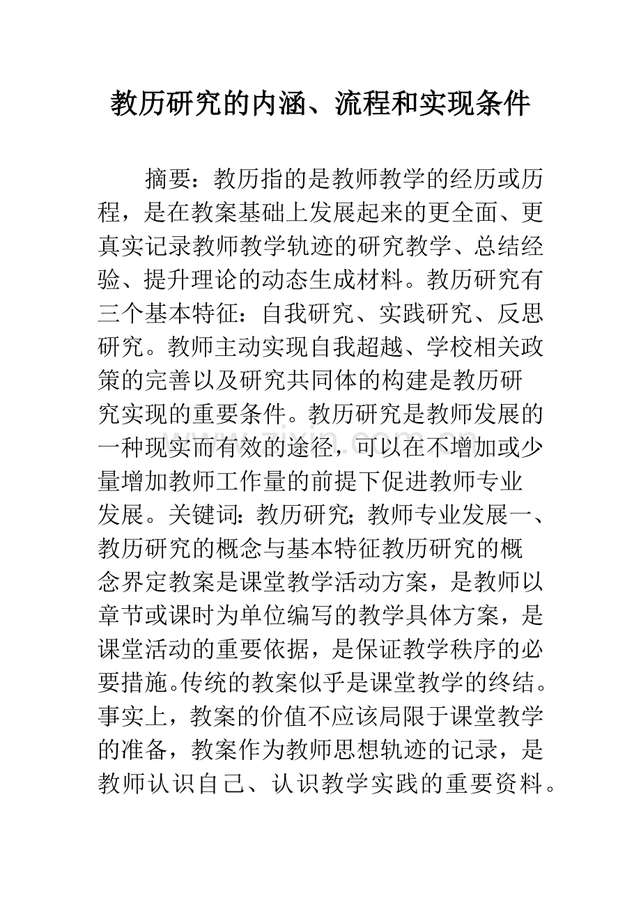 教历研究的内涵、流程和实现条件.docx_第1页