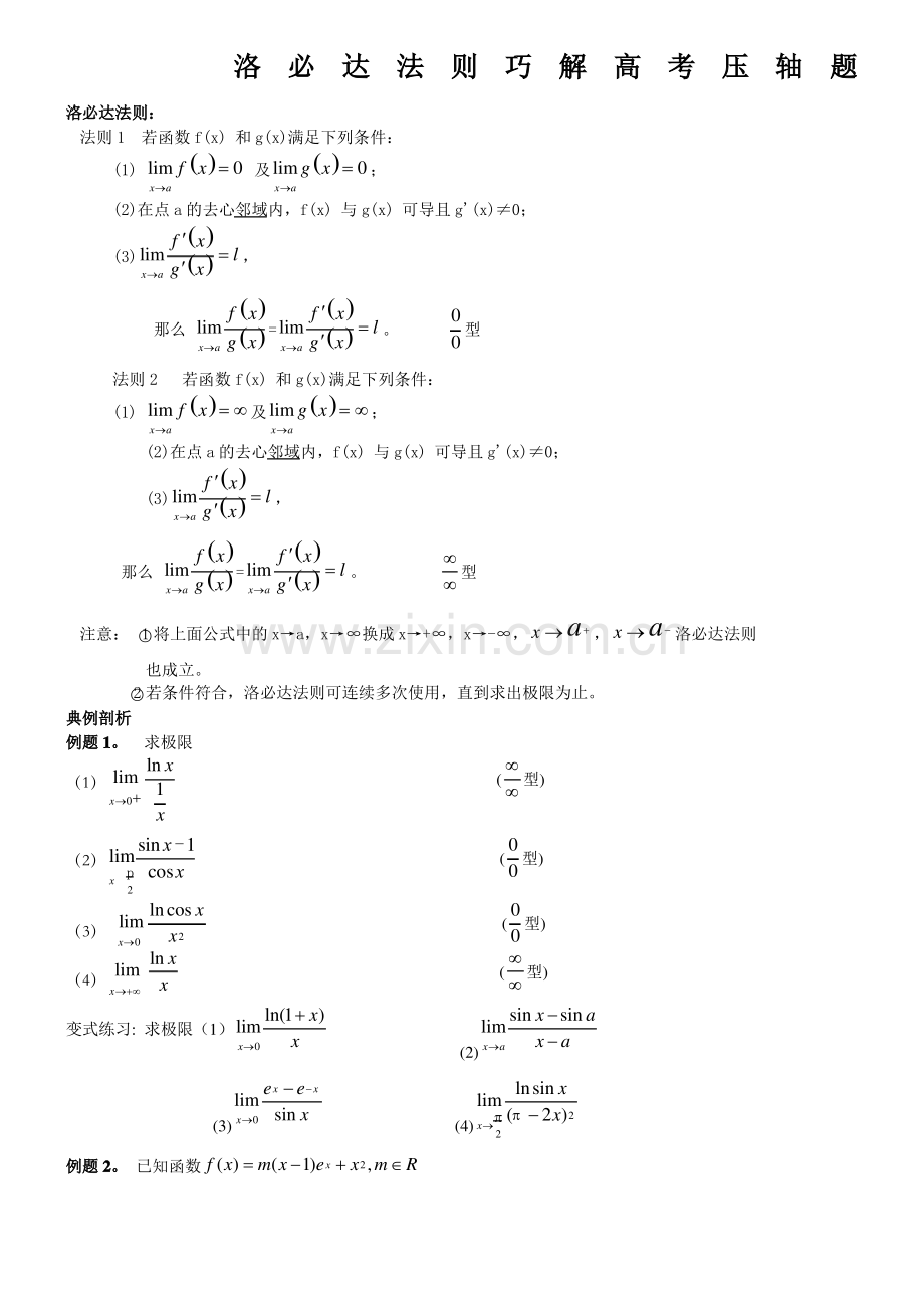 洛必达法则巧解高考压轴题.pdf_第1页