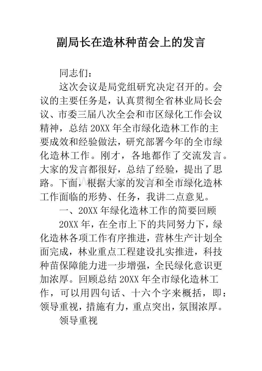 副局长在造林种苗会上的发言.docx_第1页