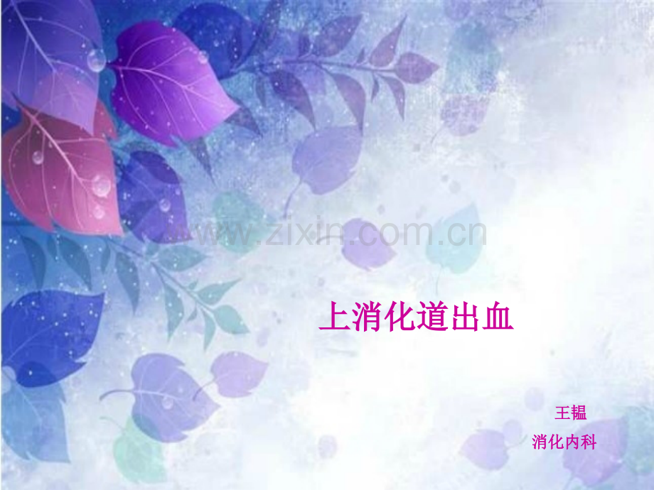 韫韫思密达.ppt_第1页